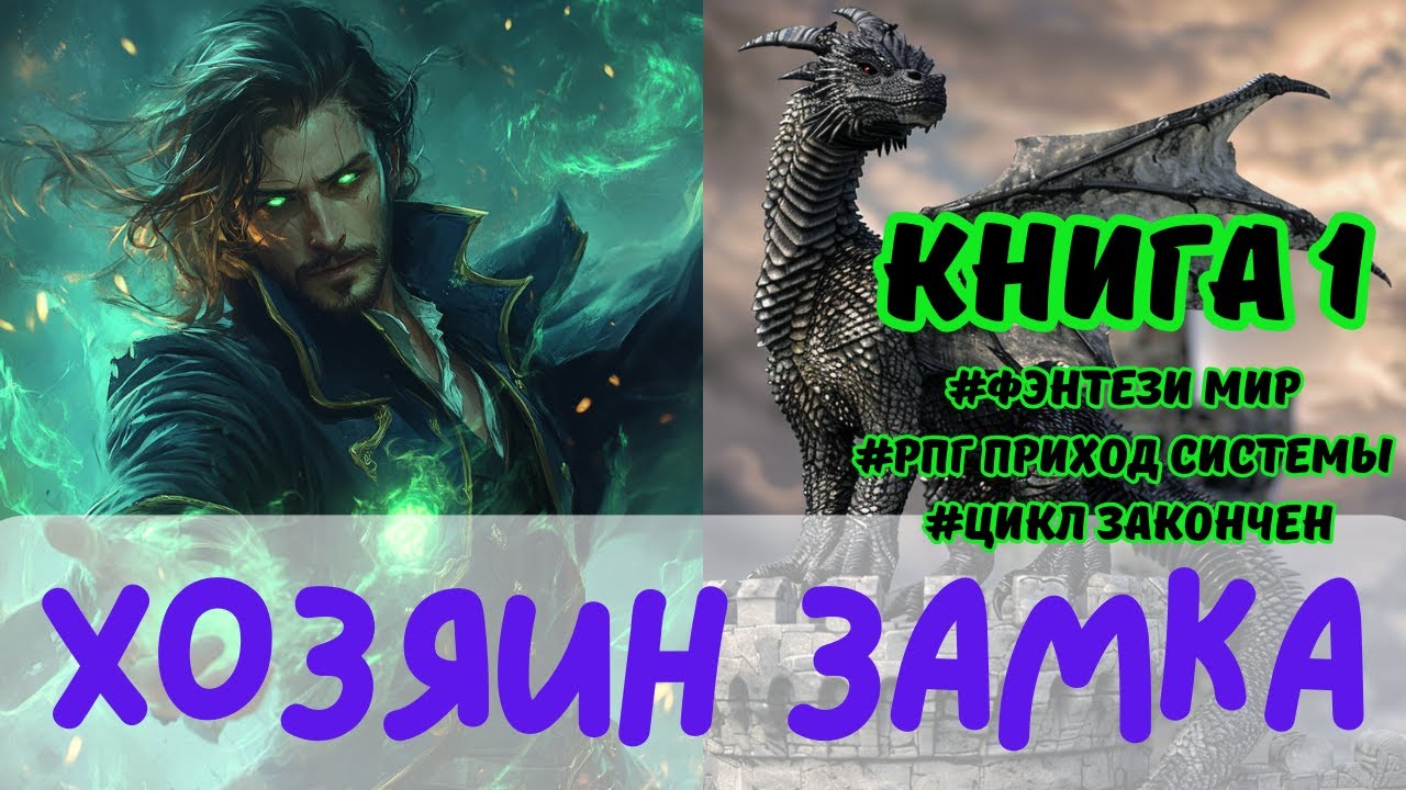 АУДИОКНИГА ПОЛНОСТЬЮ. ХОЗЯИН ЗАМКА! ВСЯ СЕРИЯ НА ЮТУБ КНИГА 1 #рпг #аудиокниги