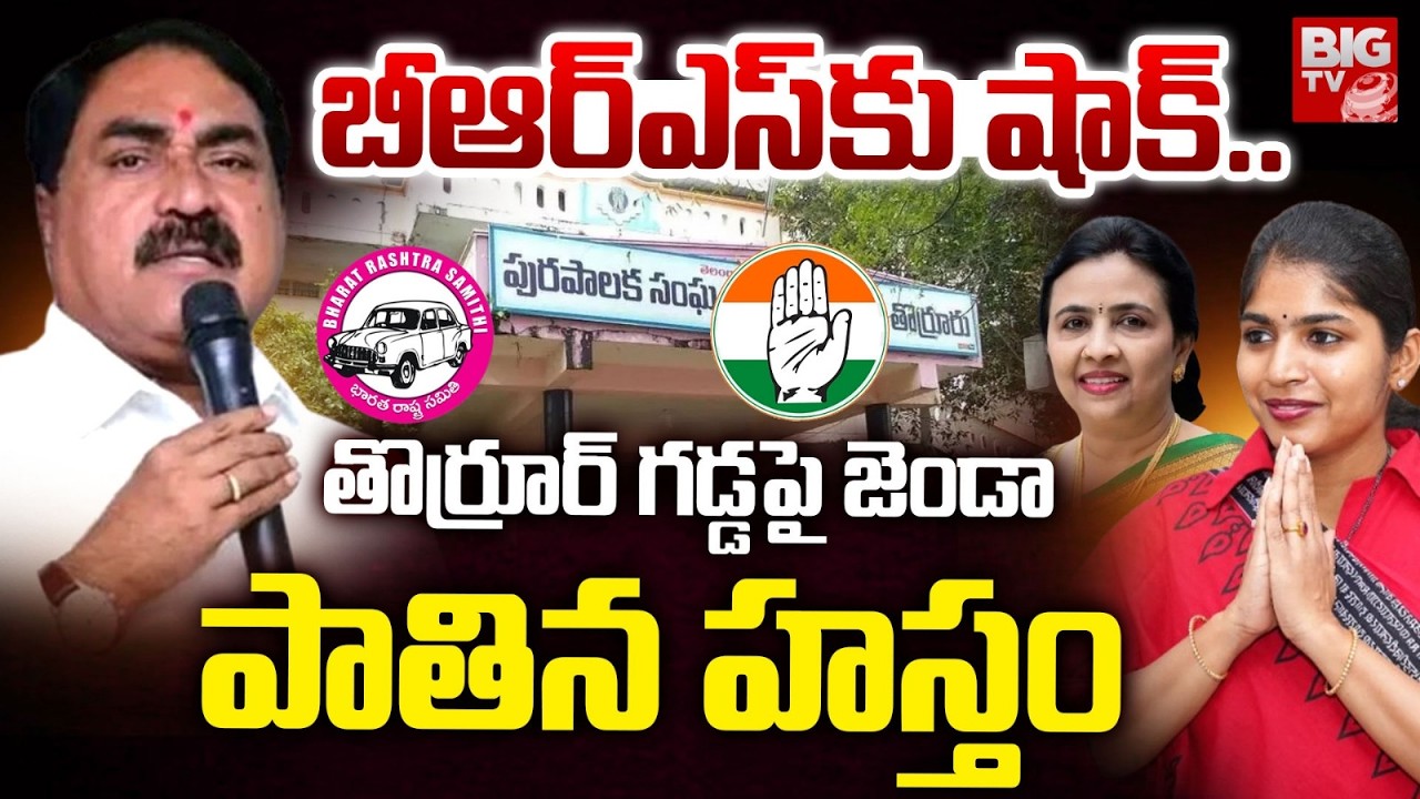 తొర్రూర్ గడ్డపై జెండా పాతిన హస్తం | Congress Candidate Win Thorrur Muncipal Chairman Seat | BIGTV