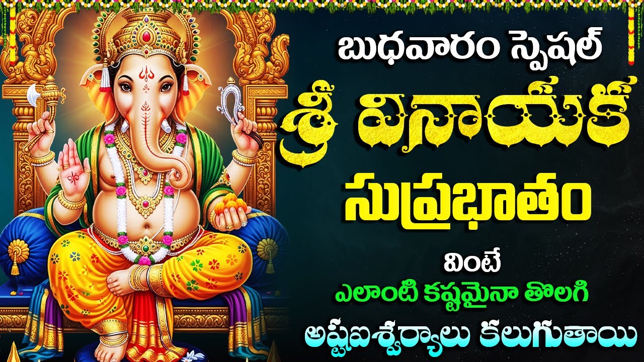బుధవారం స్పెషల్ భక్తి పాటలు | వినాయక సుప్రభాతం | Lord Ganesha Bhakti Songs | Vinayaka Suprabhatam