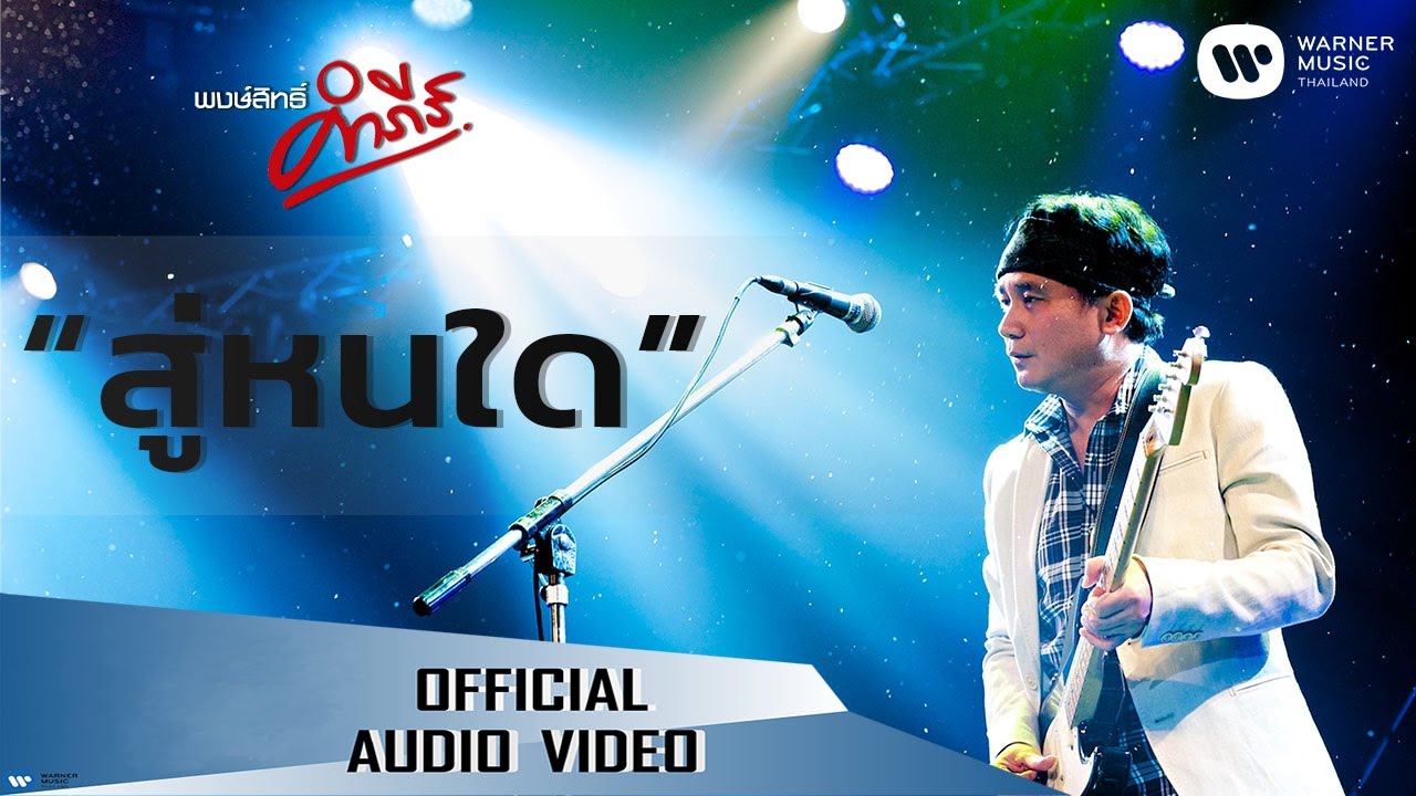 พงษ์สิทธิ์ คำภีร์ - สู่หนใด【Official Audio】