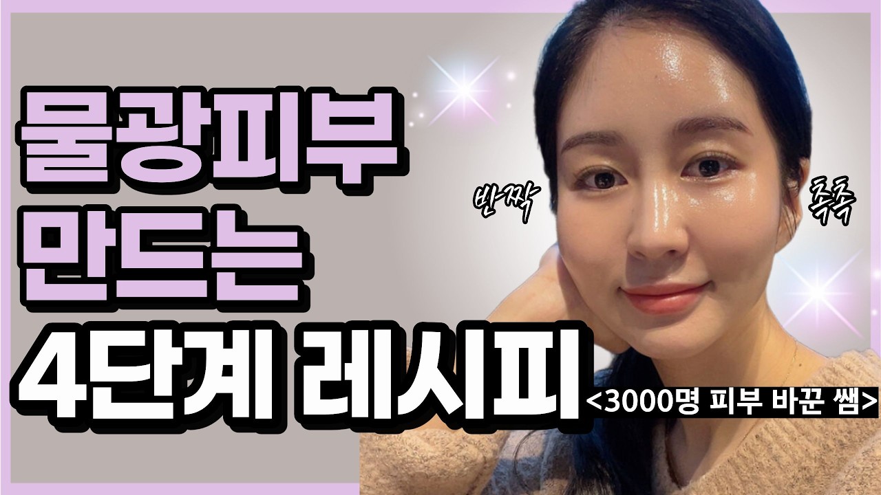 물광피부, 광채피부는 이렇게만 하면 됩니다! 3000명의 피부를 물광피부로 바꾼 원리!! #홈케어 #피부관리 #30대여자