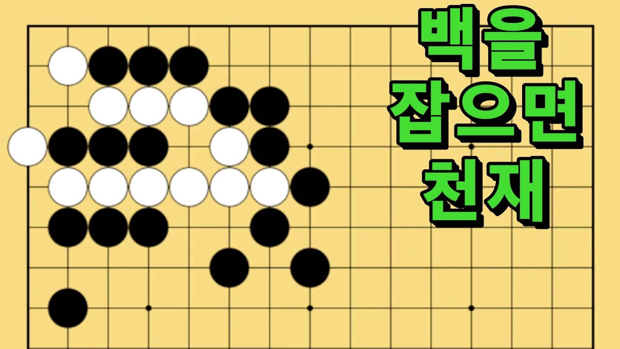 바둑 묘수 사활 - 수순의 마법을 보여주는 묘수가 있습니다. 백을 잡아보세요.