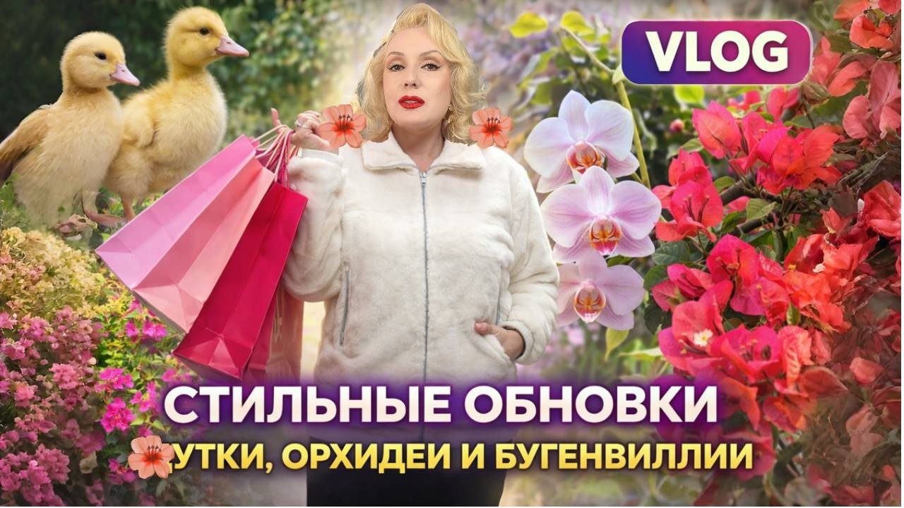 ШОПИНГ ВЛОГ: СТИЛЬНЫЕ ОБНОВКИ👗 || СЛУЧАЙНАЯ и ОЧЕНЬ УДАЧНАЯ ПОКУПКА🧥 || УТКИ С ШЕРСТЬЮ🦆|| ЗАГУЛЯЛА🤭