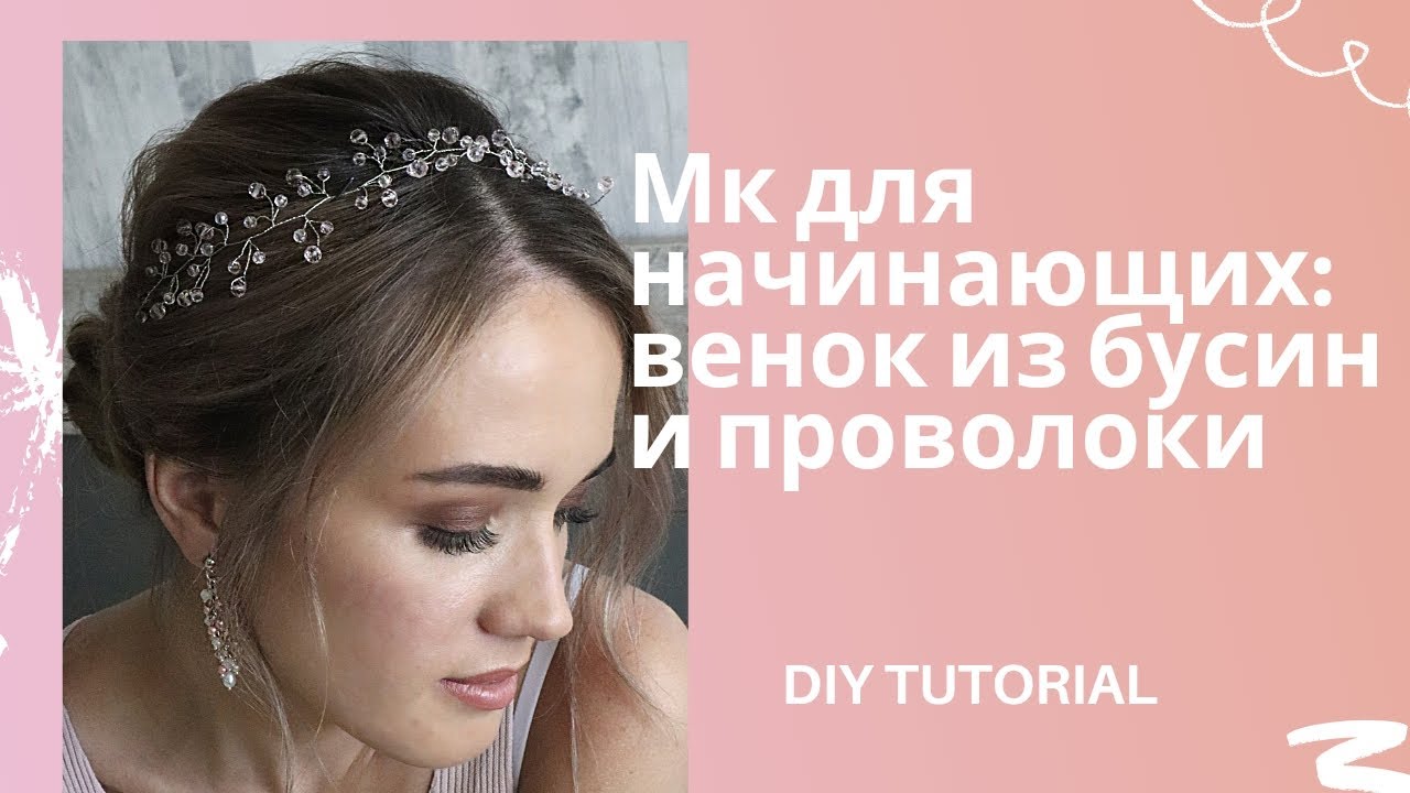 СДЕЛАЙ САМ : венок из бусин и проволоки / Мастер класс ДЛЯ НАЧИНАЮЩИХ