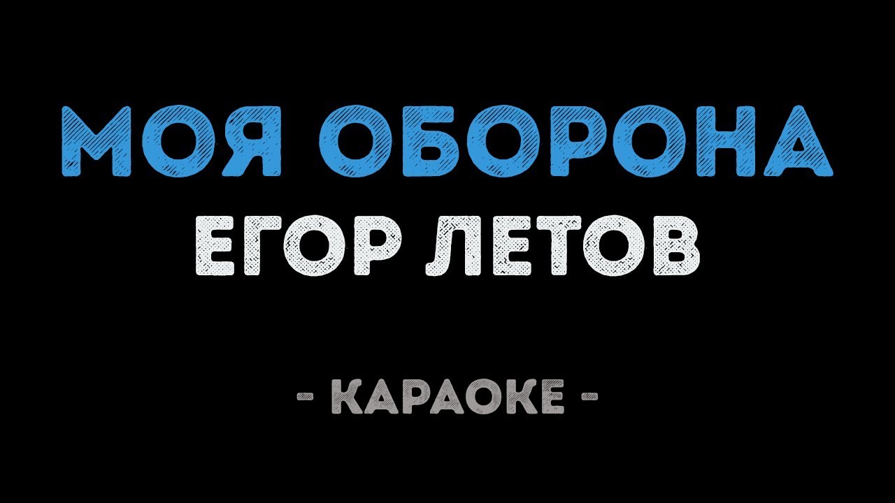 Егор Летов - Моя оборона (Караоке)