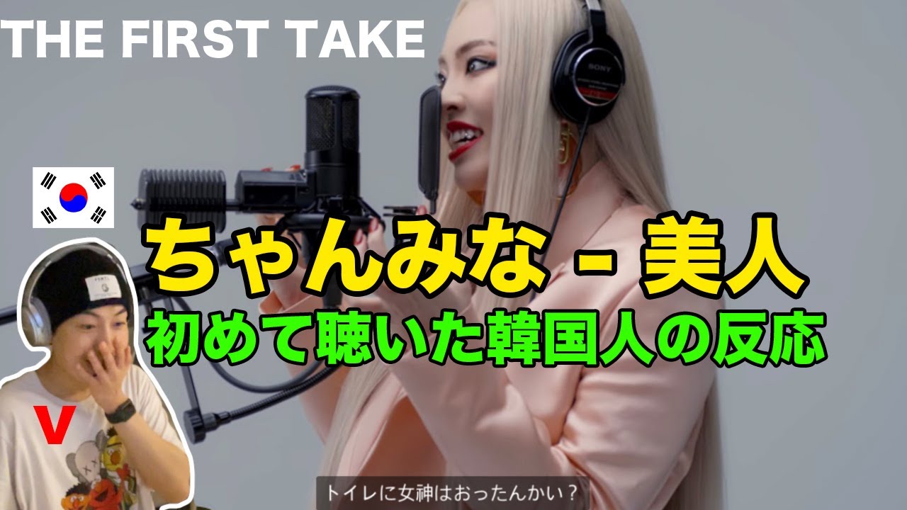ちゃんみな 「美人」を初めて聴いて完全に圧倒された韓国人イッソヨです...!