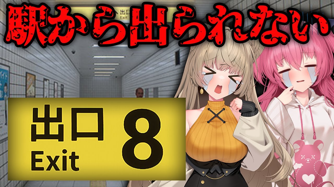 【怪異】私たちがよく遅刻する理由がわかりました【8番出口】　#ささネシ #胡桃ふゅ #狐今あまね