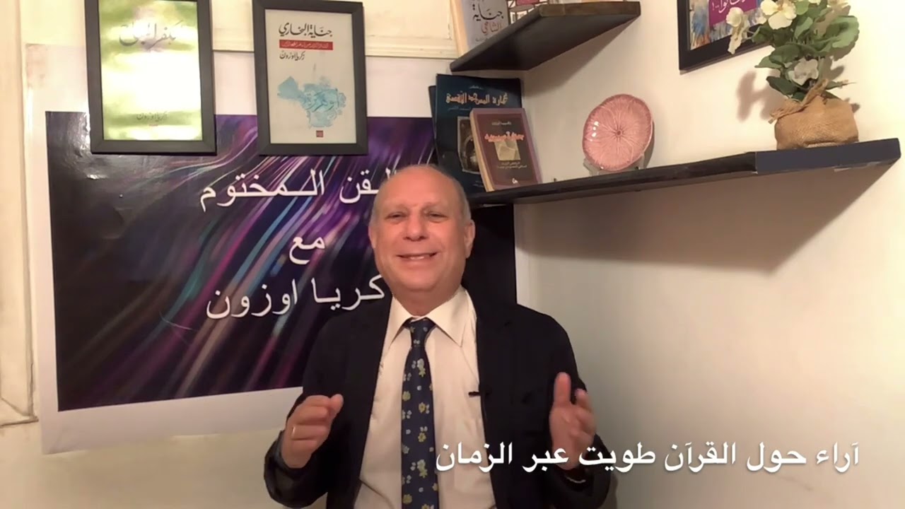 القن المختوم - آراء حول القرآن بقيت طي الكتمان
