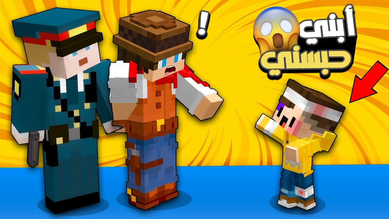 😱 مون كرافت : ابني بسبس فقد الذاكرة 😅 و دخلني السجن