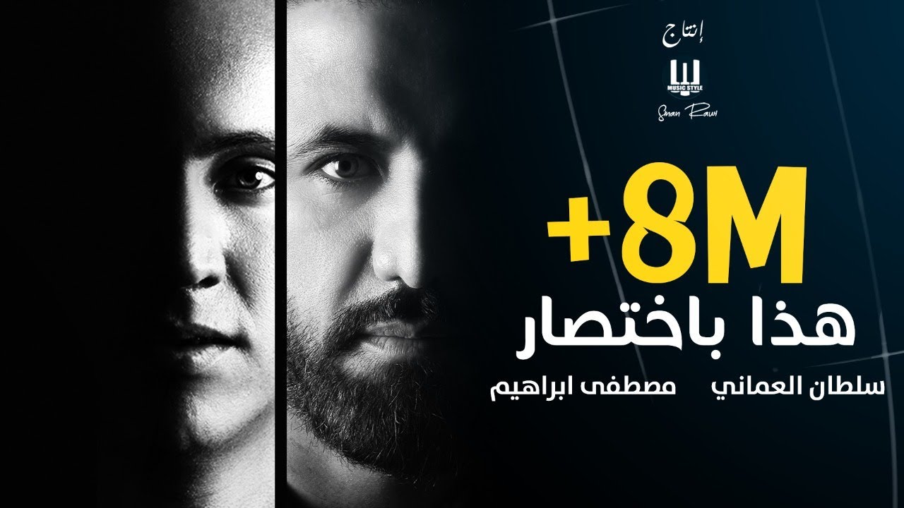 سلطان العماني | مصطفى ابراهيم - هذا باختصار
