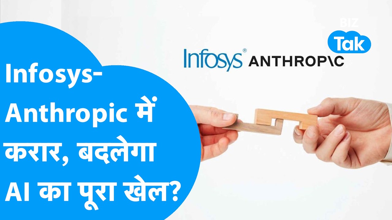 Infosys–Anthropic डील से AI में बड़ा धमाका! क्या बदल जाएगा टेक गेम? | Trending | BIZ Tak