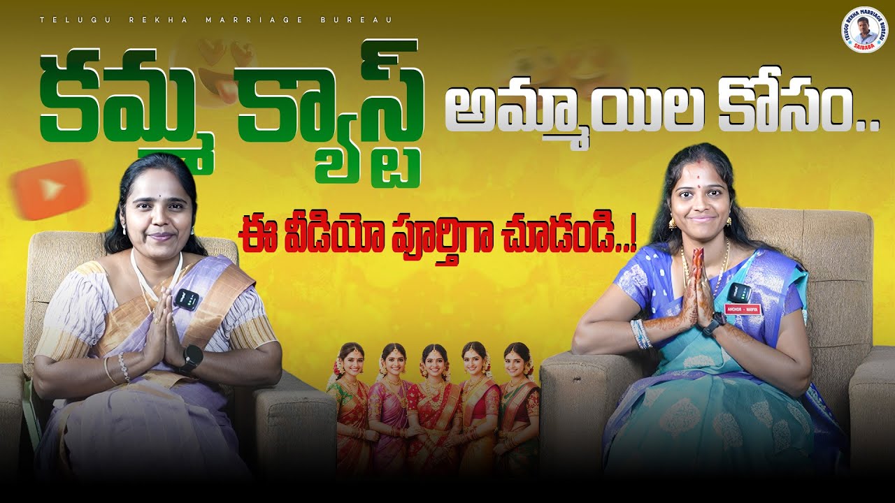 చదువుకున్న కమ్మ అమ్మాయిల మ్యారేజ్ ప్రొఫైల్స్  || Telugu Rekha Marriage Bureau