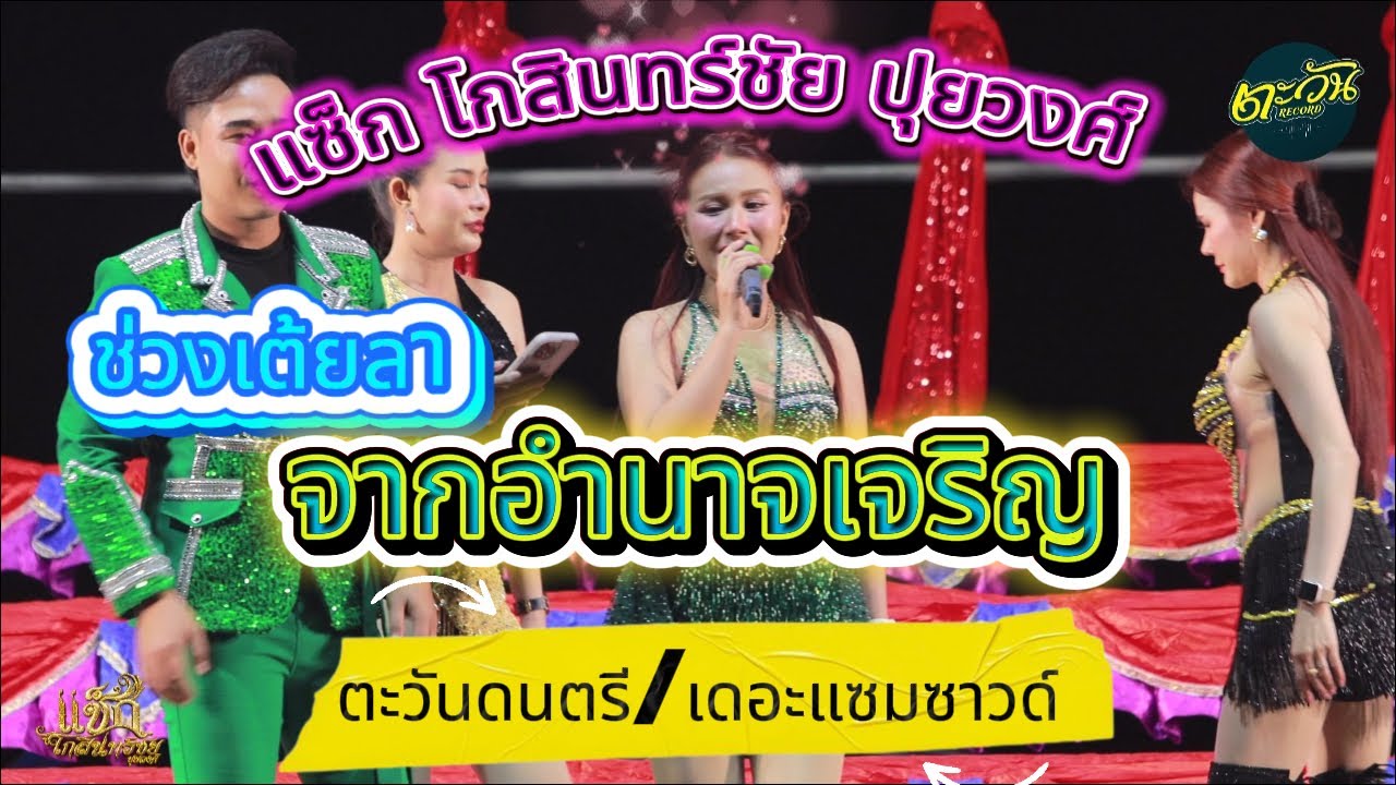 เต้ยลา แซ็ก โกสินทร์ชัย ปุยวงศ์ จากอํานาจเจริญลำซิ่ง ตะวันดนตรี