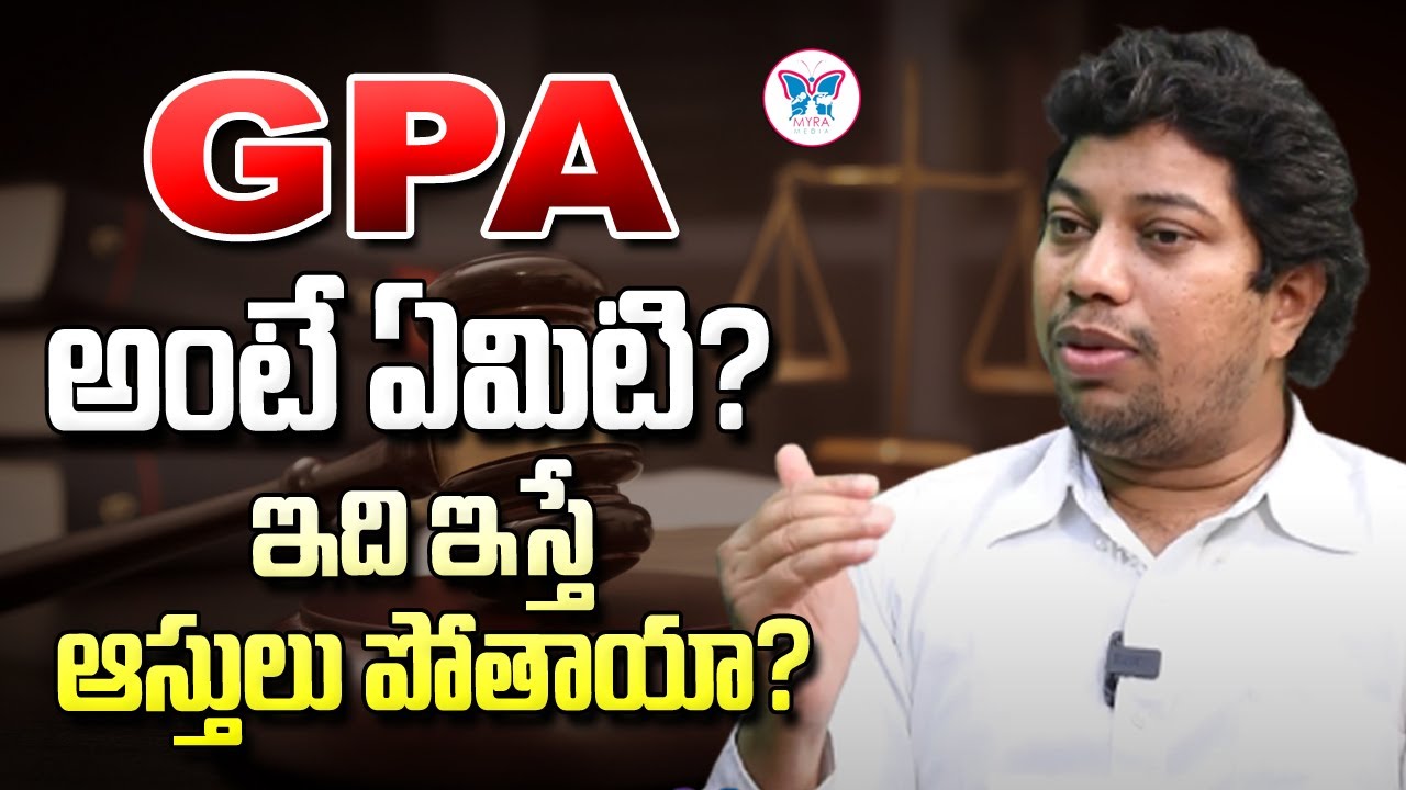 GPA అంటే ఏమిటి? | Advocate Bala Explained And Full Details About What Is GPA, AGPA in Telugu | Myra