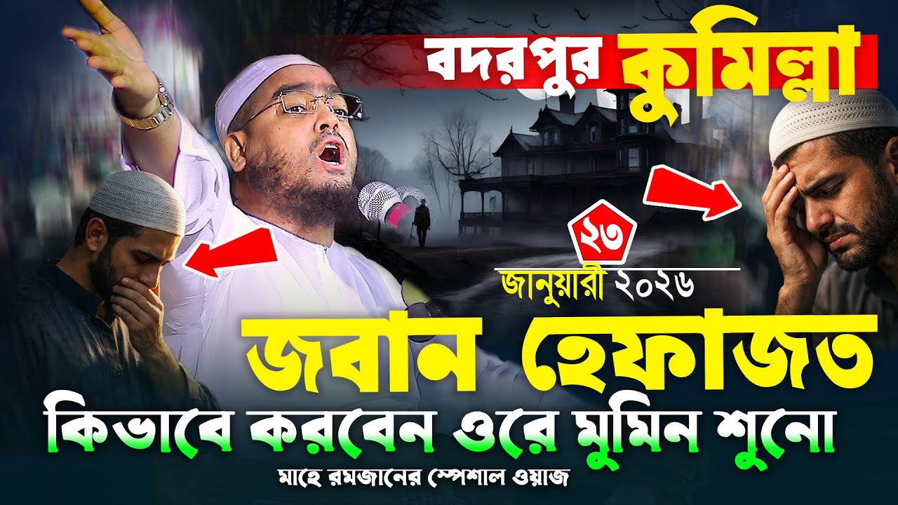 বদরপুর কুমিল্লার নতুন ওয়াজ ২০২৬ |২৩/১/২০২৬ হাফিজুর রহমান সিদ্দিকী ওয়াজ ২০২৬, hafizur rahman Siddiqi