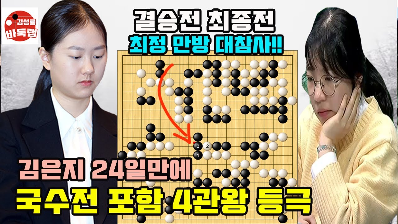 [김은지 국수전 우승] 24일만에 4관왕 된 김은지~ 최정 결승전 만방 대참사! 여자국수전 결승 최종국 최정 vs 김은지 2025년 12월18일 경기 #김성룡바둑랩 #바둑