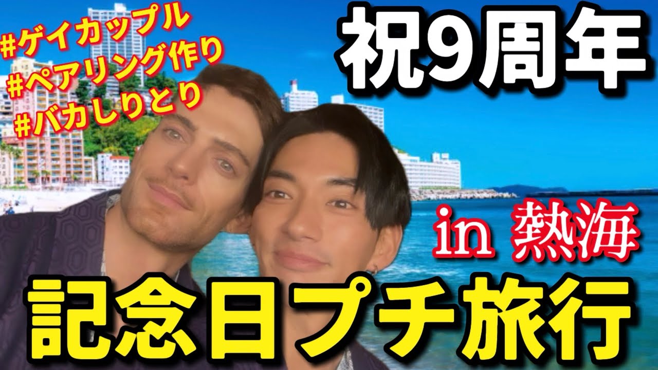 9周年記念‼︎わんぱくゲイカップル珍道中in熱海【記念日旅行vlog】