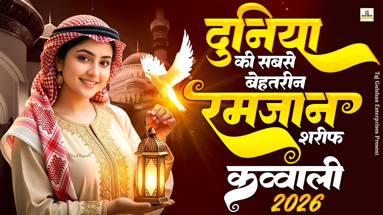 रमजान शरीफ की सबसे बेहतरीन क़व्वाली 2026 | Superhit Ramazan Qawwali 2026 | Islamic Kalam 2026