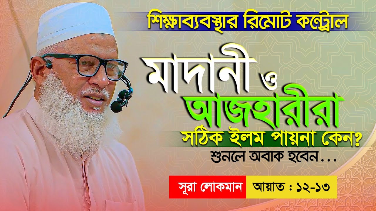 Surah Luqman আল্লাহ দান করলেন হিকমাহ আর আমরা বানালাম হেকিম Waz Mozammel Haque Barisal