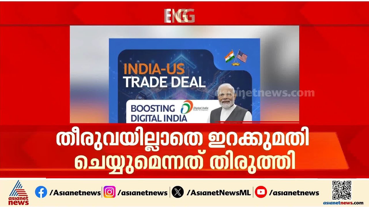 ഇന്ത്യ-യുഎസ് വ്യാപാര കരാറിലെ വിശദീകരണത്തിൽ തിരുത്തലുകളുമായി വൈറ്റ് ഹൗസ് | India–US trade deal