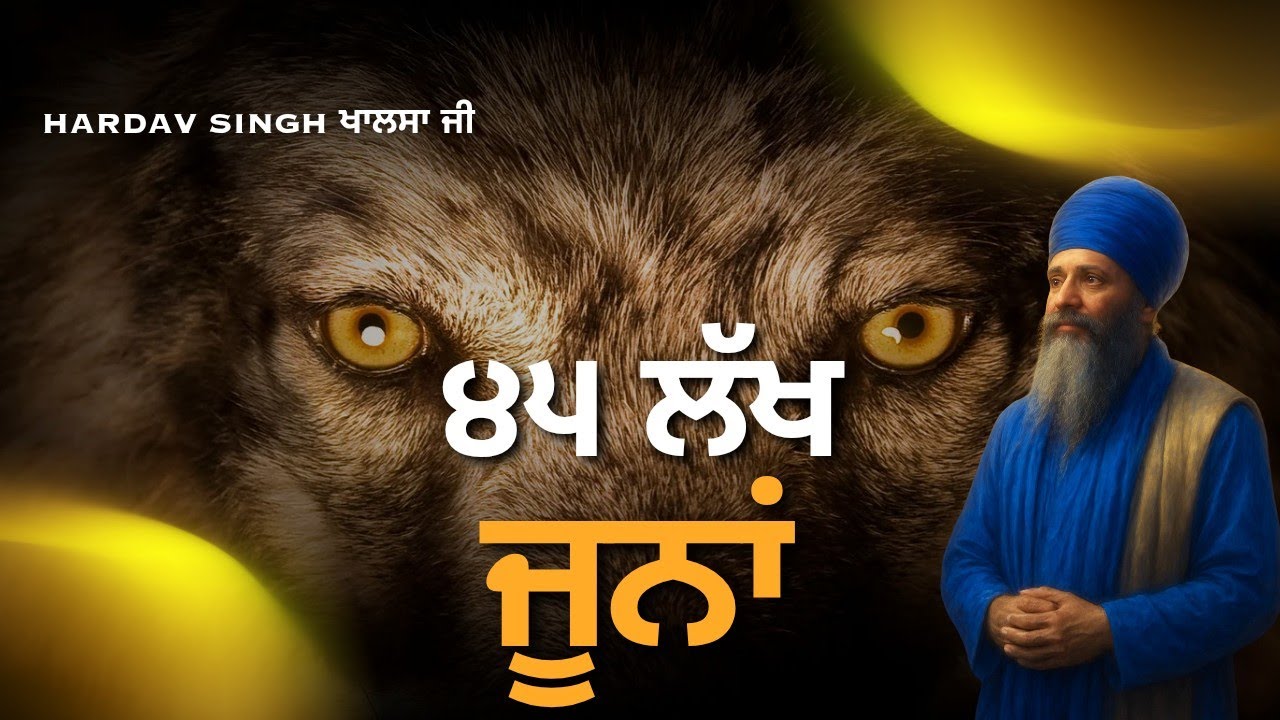 👆🙏84 ਲੱਖ ਜੂਨਾਂ ਲੰਘ ਕੇ ਅਸੀਂ ਕਿਵੇਂ ਆਏ ਹਾਂ? ਮਨੁੱਖੀ ਜੀਵਨ ਦਾ ਅਸਲੀ ਮਨੋਰਥ ਕੀ ਹੈ? | ਭਾਈ ਹਰਦੇਵ ਸਿੰਘ ਖਾਲਸਾ