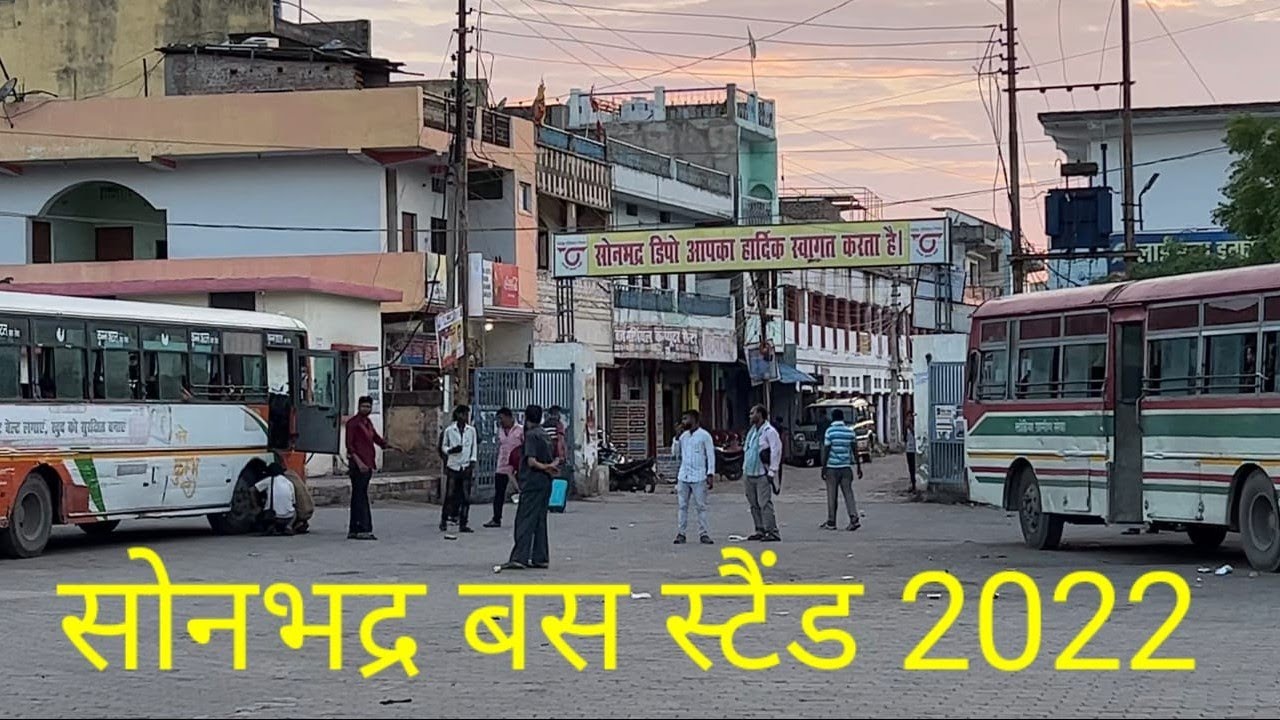 सोनभद्र बस स्टैंड || Sonbhadra Depot 2022 || सोनभद्र का मेन बस स्टेंड कैसा दिखता है || Sonbhdara Bus