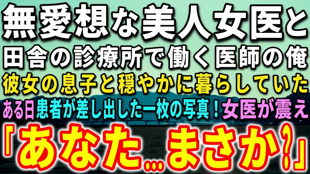 【感動する話】大学病院を辞め田舎の診療所で働く医師の俺。無愛想なバツイチ美人女医と働いていた。ある日、患者が差し出した一枚の写真！女医が震えだし…【泣ける話】【いい話】