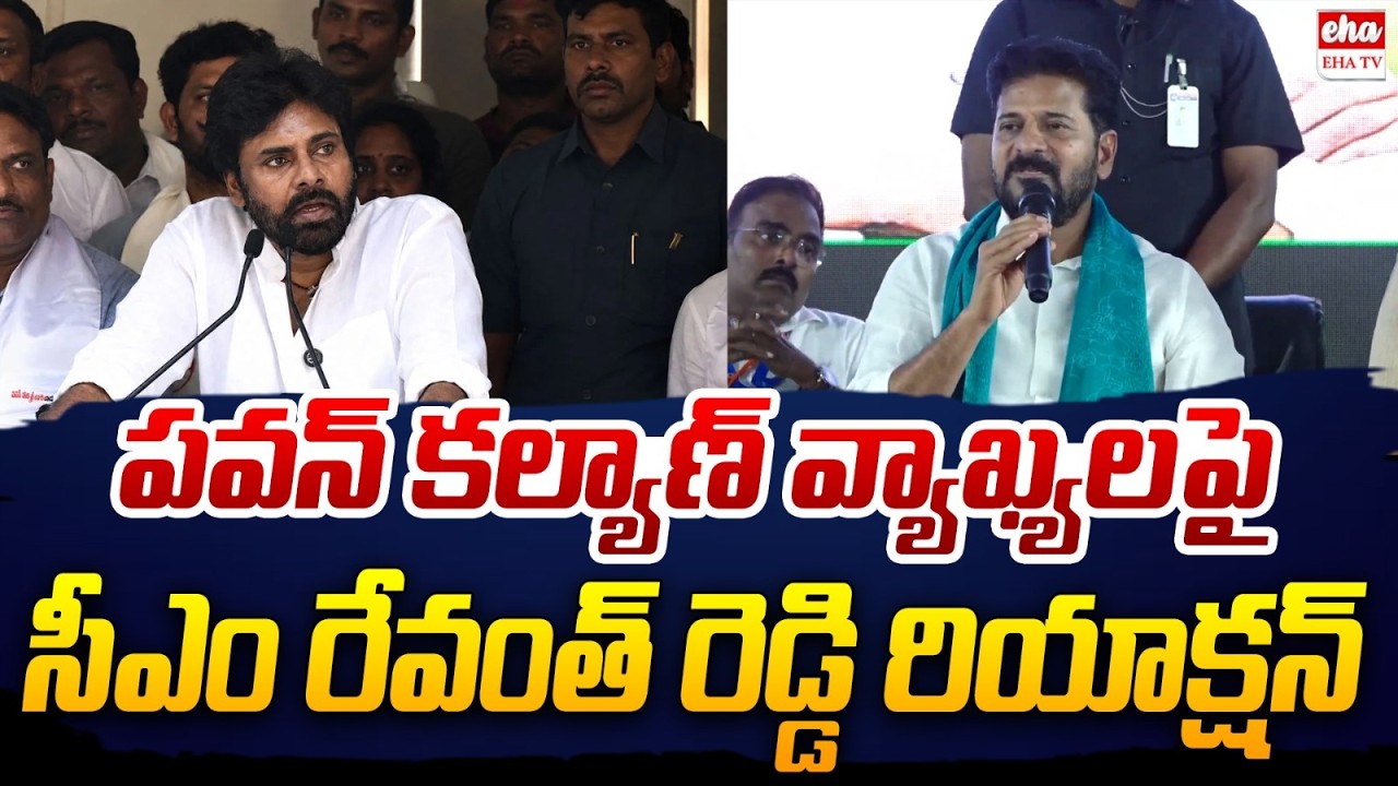 CM Revanth Reddy FIRST Reaction On Pawan Comments Over Telangana | EHA TV