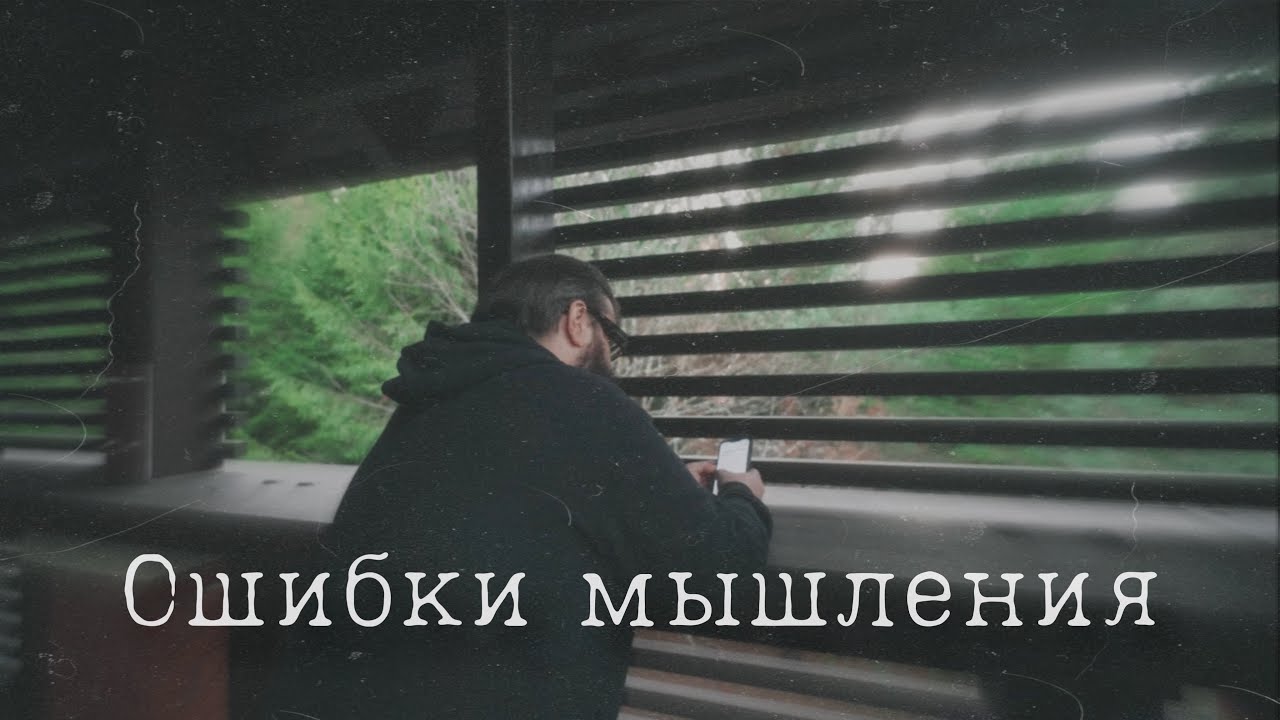 Ошибки мышления