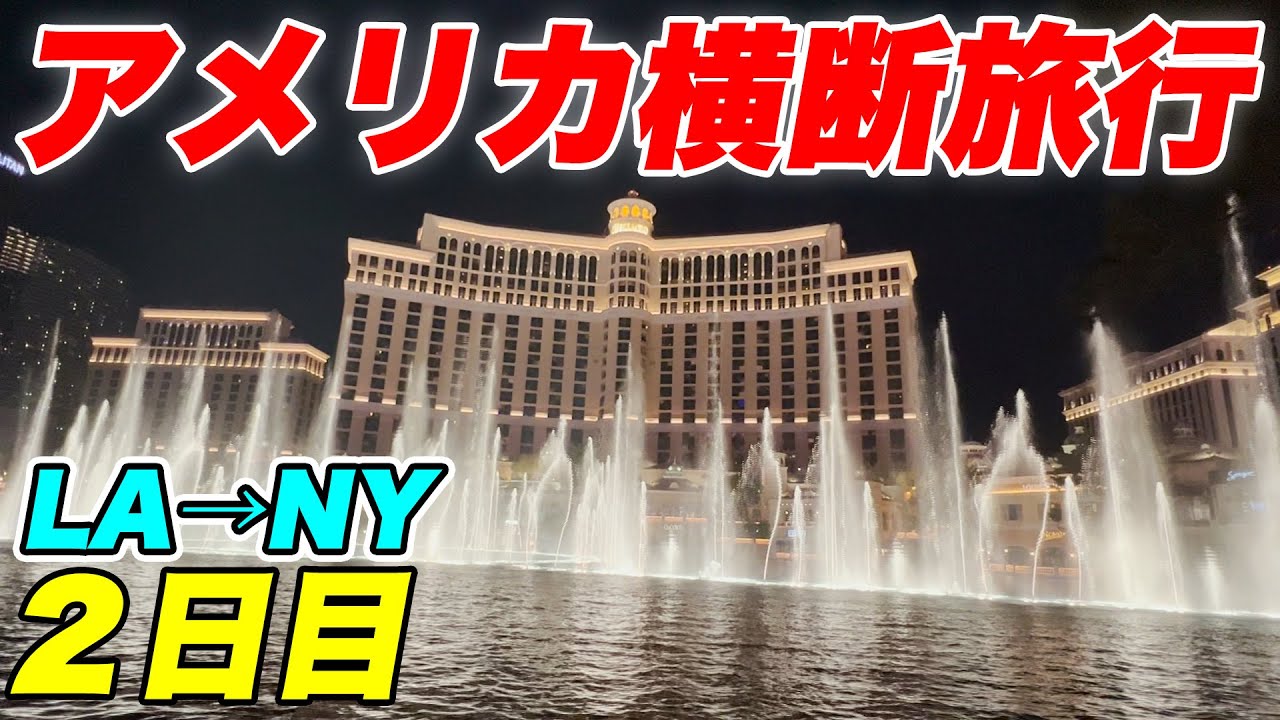 【2日目】アメリカ横断6900kmの旅！〜ラスベガスで破産寸前〜