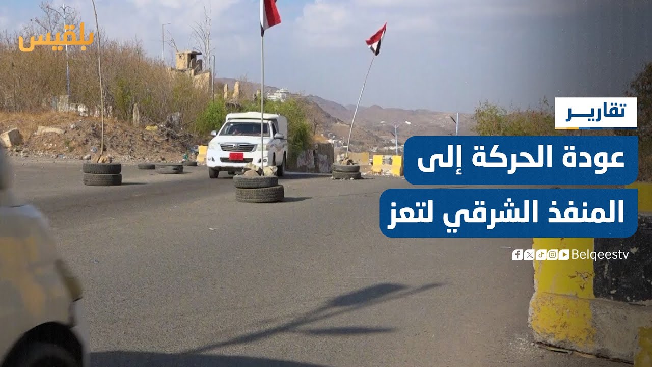 بعد توقفه نتيجة قصف حوثي.. عودة الحركة إلى المنفذ الشرقي لمدينة تعز | تقرير: علاء خالد