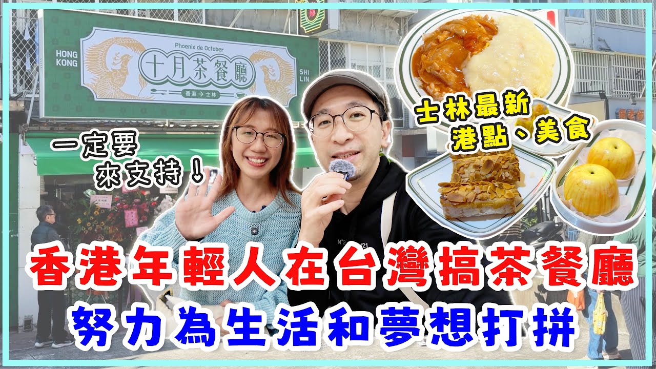 港青在台灣開茶餐廳，努力為生活和夢想打拼。十月茶餐廳，士林最新港點美食。