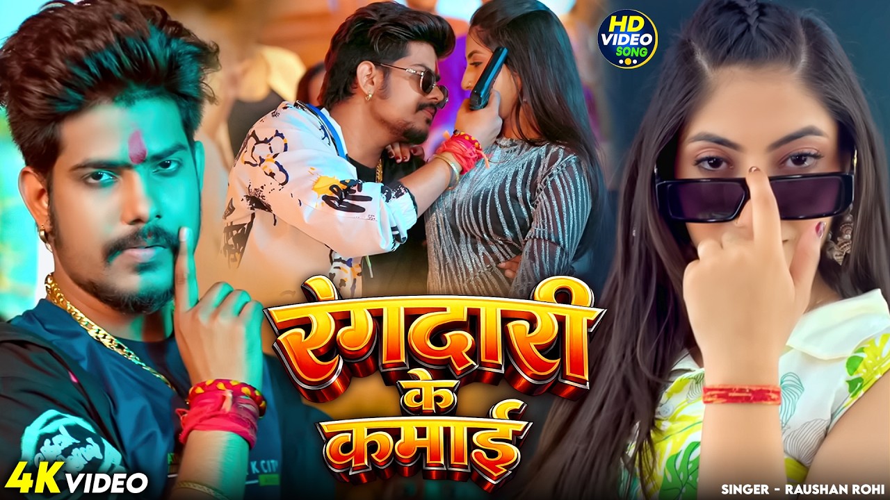 #Video #रंगदारी | #Raushan Rohi | रंगदारी के कमाई | #Srishti Bharti | New #Maghi Rangdari Song 2026