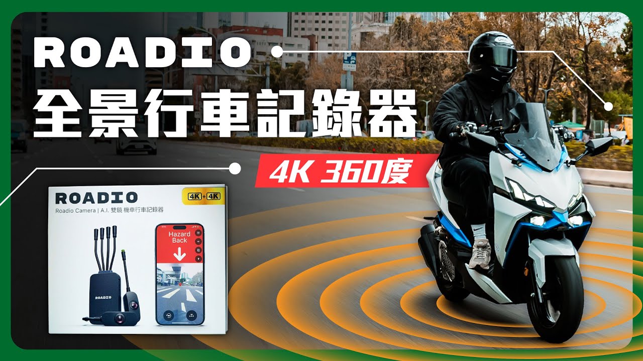 機車的特斯拉安全系統？ROADIO 360 AI 行車記錄器｜前後 4K 錄影+AI 前後碰撞預警 #ROADIO #行車記錄器