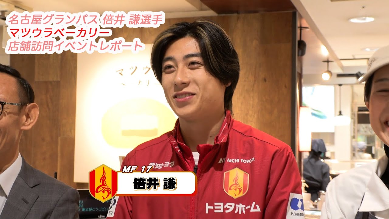 【名古屋グランパス 倍井 謙選手】