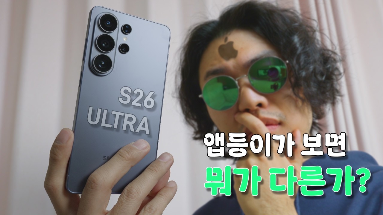 나 10년차 앱등인데 s26 울트라에 살짝 흔들린다