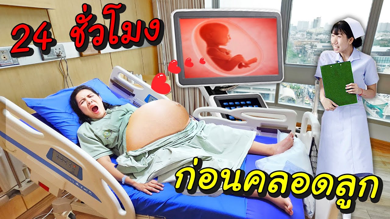 24 ชั่วโมงสุดท้าย!!  ก่อนคลอดลูก (พี่เฟิร์นท้องของจริง 100%)