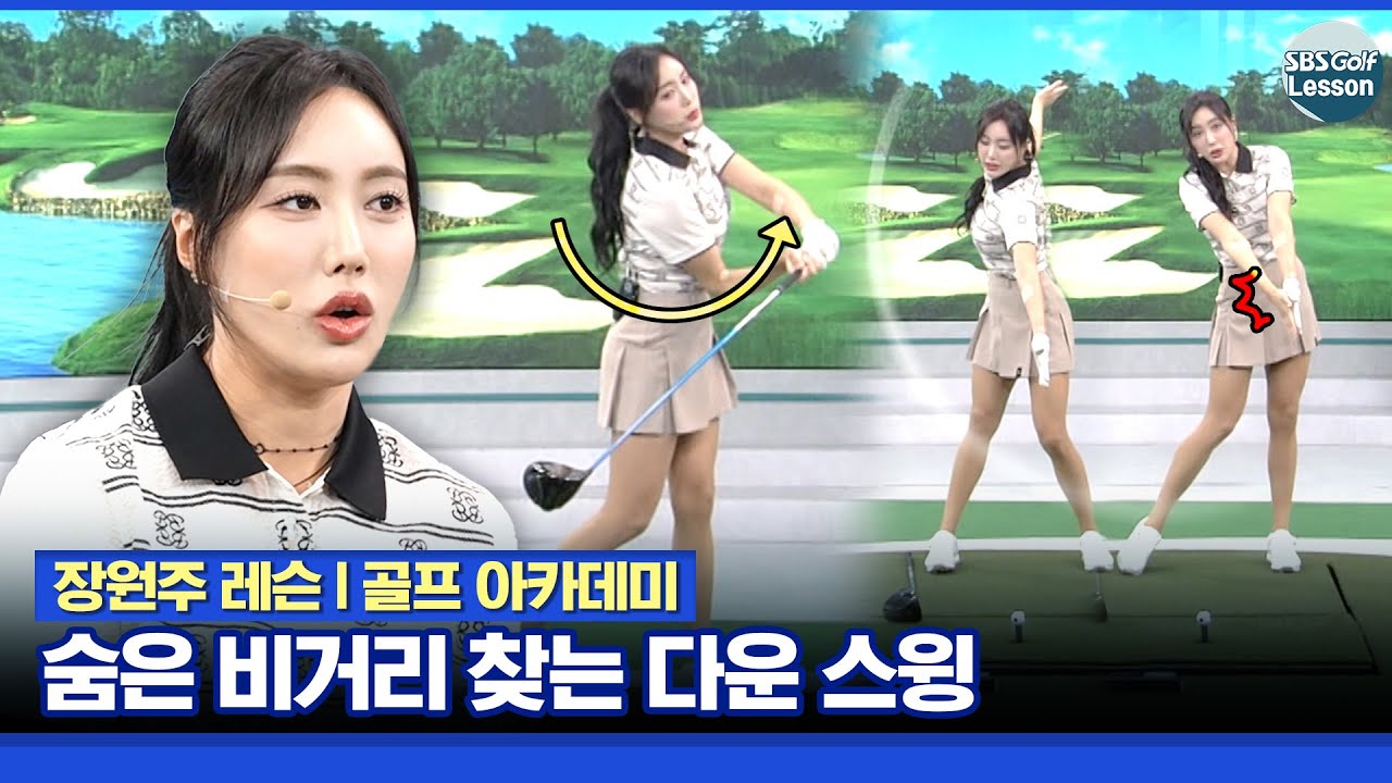 [장원주 레슨] 비거리 늘리는 다운 스윙! 왼쪽을 잡고 오른쪽이 온다는 느낌으로!