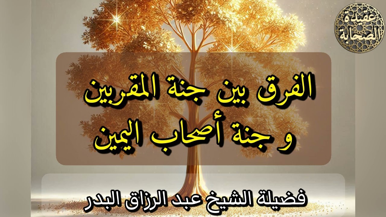 الفرق بين جنة المقربين و جنة أصحاب اليمين 🌳 فضيلة الشيخ عبد الرزاق البدر 🌳 حفظه الله تعالى 🌳