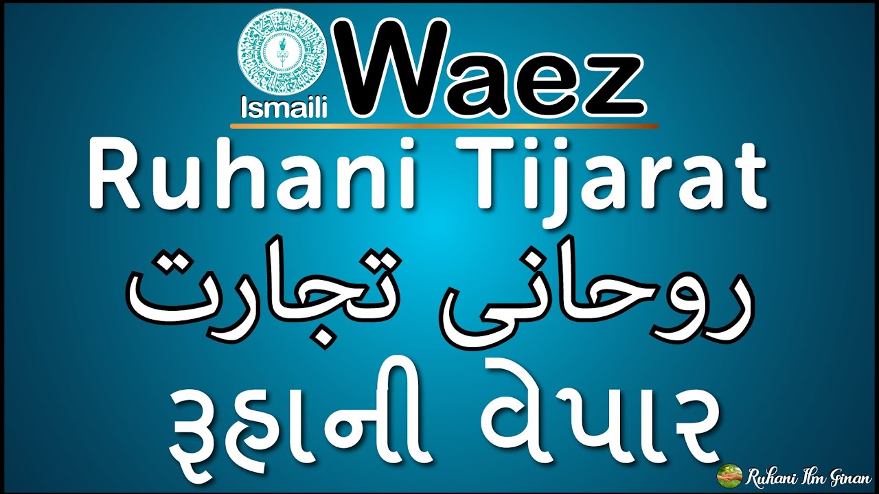 Ismaili Waez | Ruhani Tijarat | રૂહાની વેપાર | روحانی تجارات | By Alwaez Rai Kamaluddin Missionary