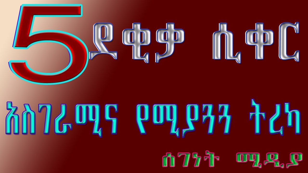 5 ደቂቃ ሲቀር.…እጅግ አስደሳችና አስገራሚ ትረካ!