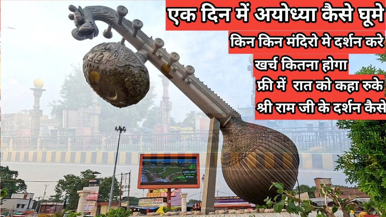 सम्पूर्ण अयोध्या एक दिन में कैसे घूमे Ayodhya Me Ghumane Wali Jagah #ayodhya #ayodhyaram 