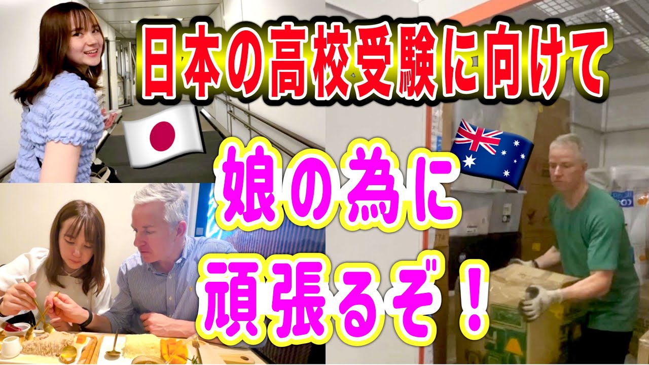 日本の高校受験への道のり。愛娘の為ならどんな事でも頑張れる！