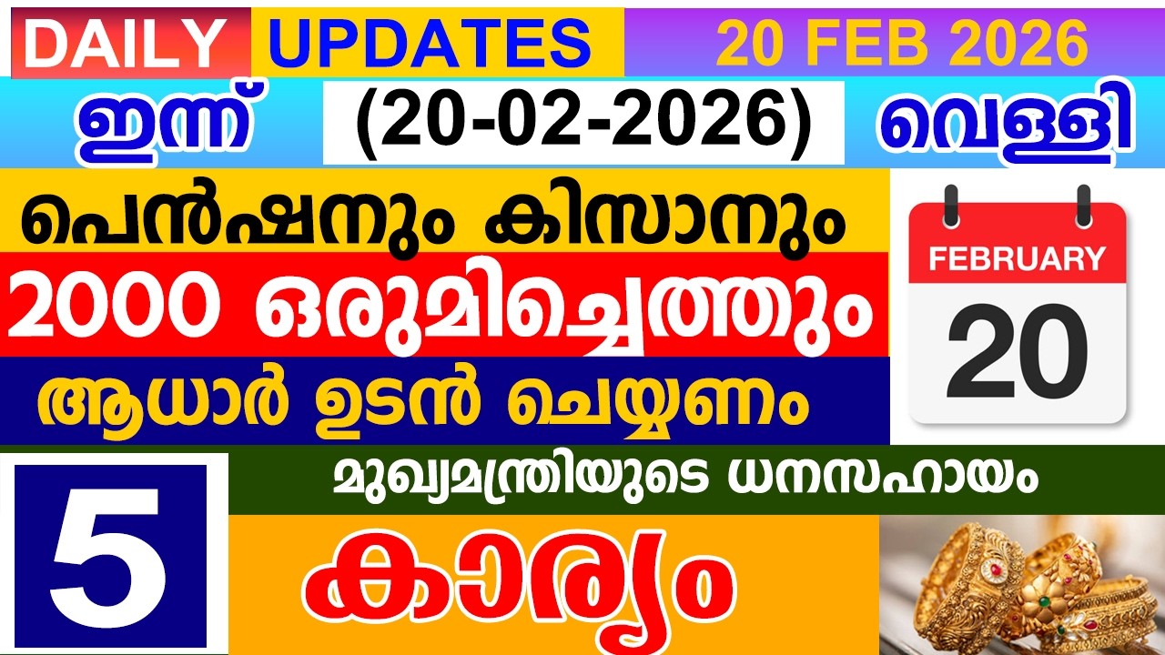 ഇന്ന് (2026 ഫെബ്രുവരി 20)പെൻഷനും കിസാനും 2000 ഒരുമിച്ചെത്തും | ആധാർ ഉടൻ |മുഖ്യമന്ത്രിയുടെ ധനസഹായം