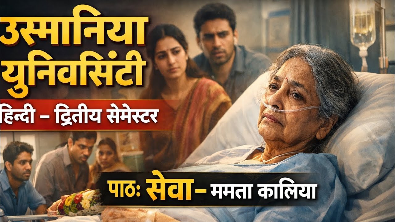 सेवा – ममता कालिया | OU Hindi 2nd Semester | विस्तृत सारांश, व्याख्या और महत्वपूर्ण प्रश्न