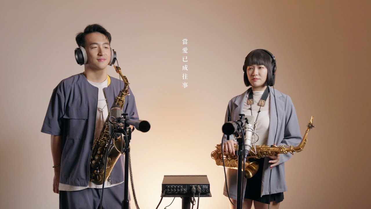 當愛已成往事 薩克斯風 - 李宗盛＆林憶蓮【霸王別姬主題曲】有愛就有痛有一天你會知道 人生沒有我並不會不同 Saxophone cover｜王巽薩克斯風 Feat. @ja950580 佐拉