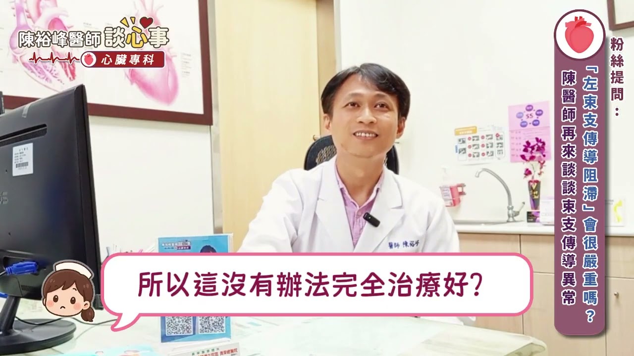 粉絲提問：「左束支傳導阻滯」會很嚴重嗎？醫師說明︱陳裕峰醫師