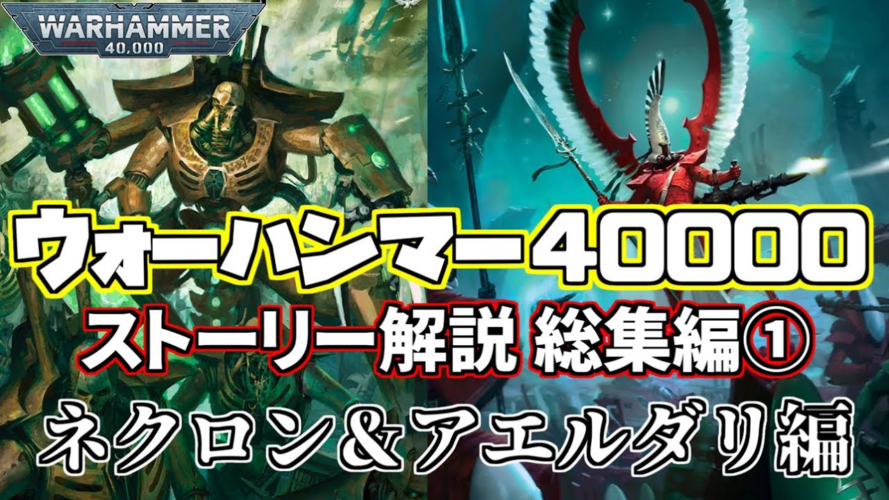【総集編】ウォーハンマー40000の物語がわかる！　銀河の歴史解説 総集編①～ネクロン＆アエルダリ編【初心者向け】