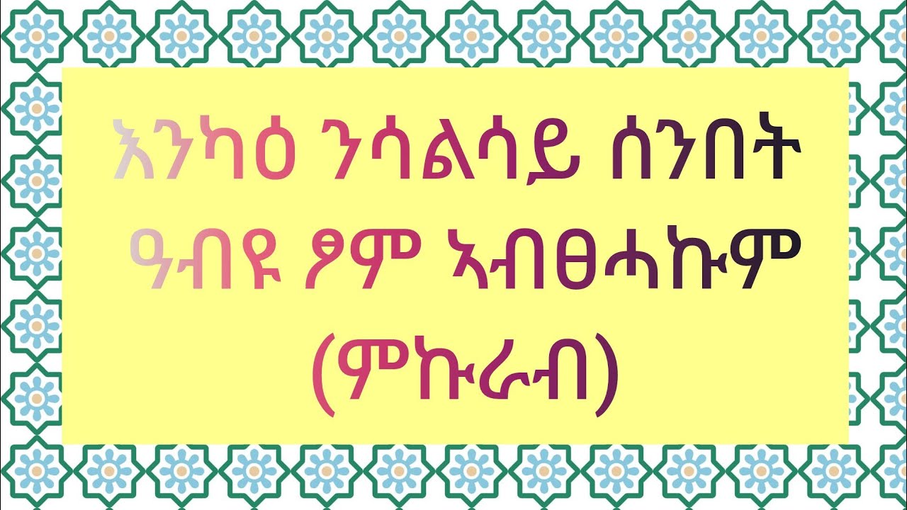 #🛑 እንኳዕ ንሳልሳይ ሰንበት ዓብዩ ፆም ኣብፀሓኩም(ምኩራብ)