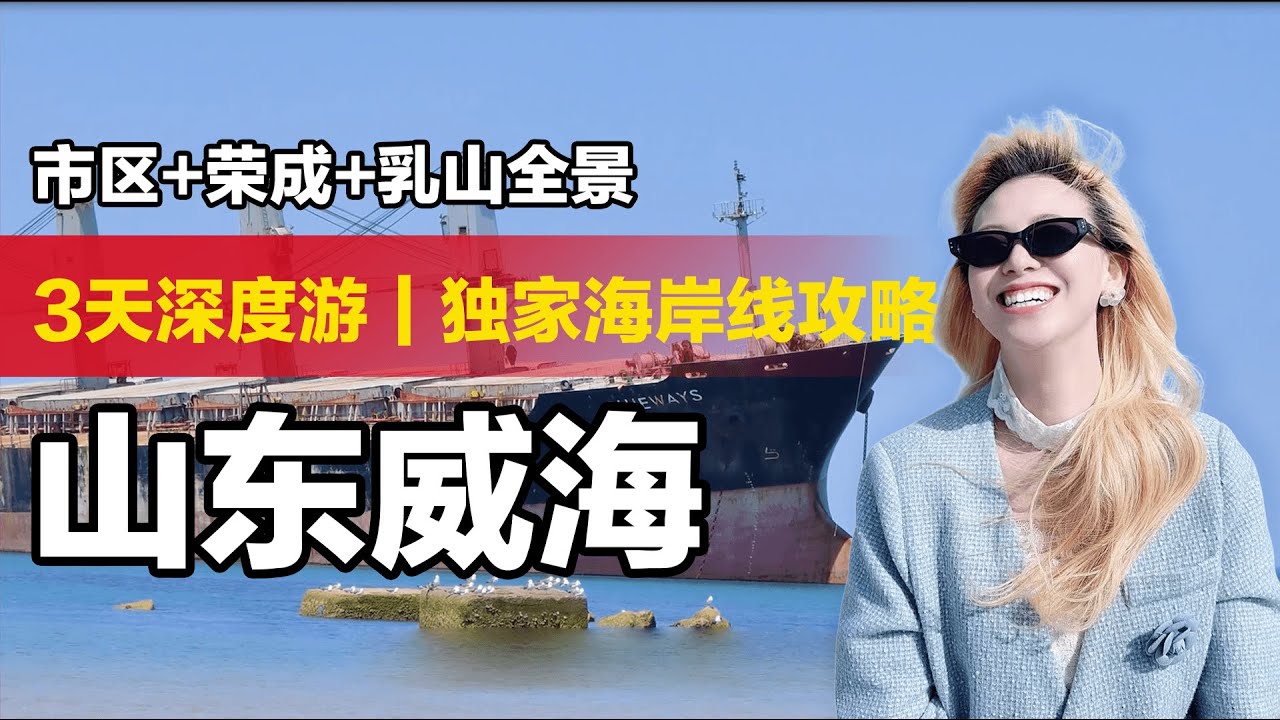 山东威海3天深度游｜独家海岸线攻略：市区+荣成+乳山全景，自驾:电动车全解析